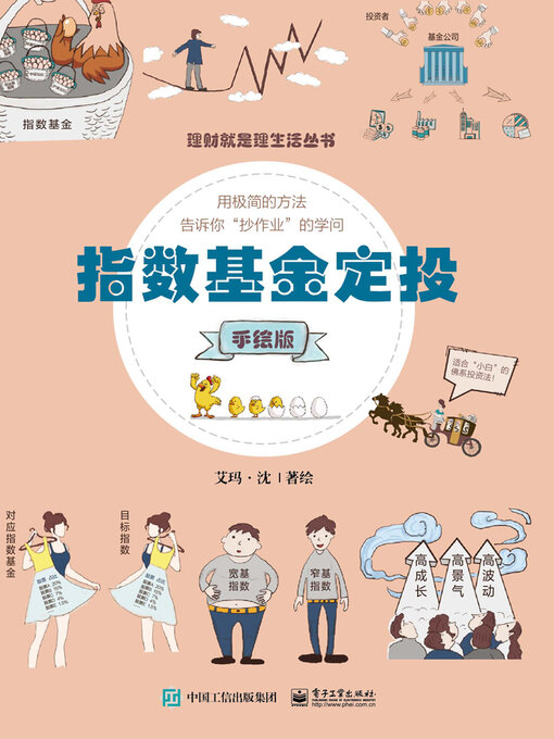 Title details for 指数基金定投 by 艾玛·沈著绘 - Available